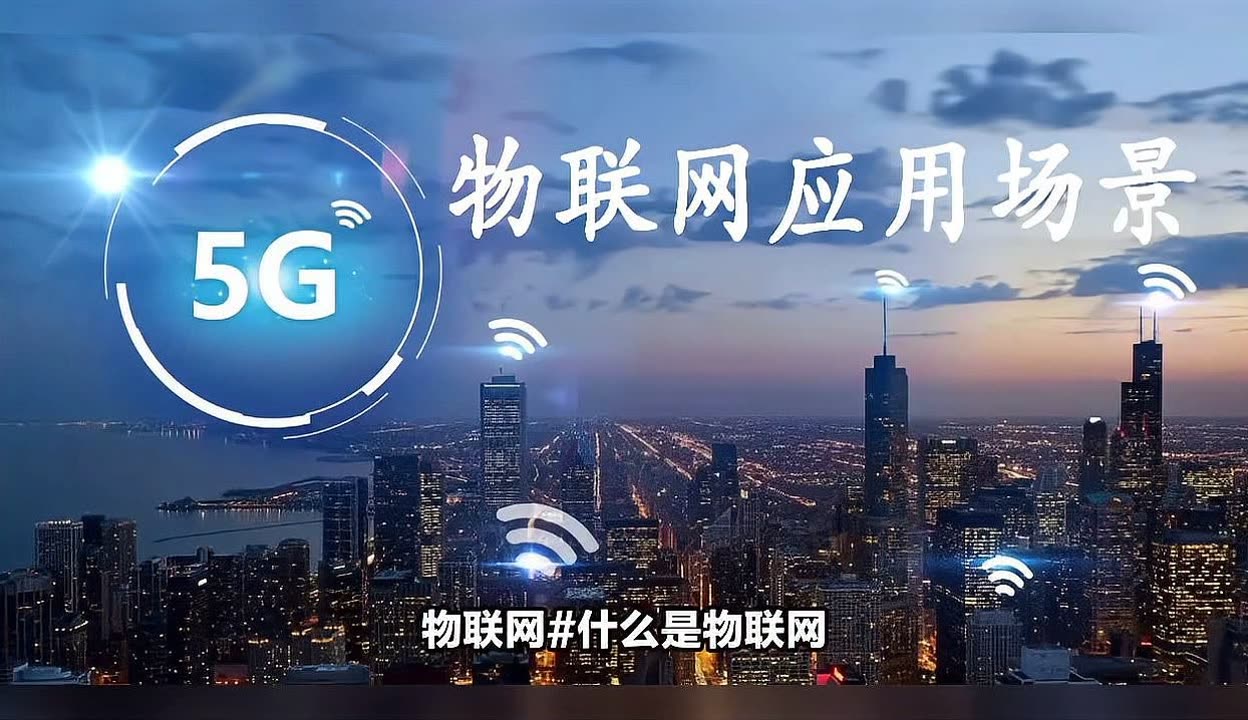 物聯(lián)網(wǎng) 實(shí)現(xiàn)萬物互聯(lián)的智慧網(wǎng)絡(luò)，十大核心應(yīng)用場(chǎng)景全解析